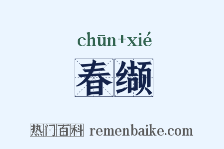 春缬是什么意思的图片